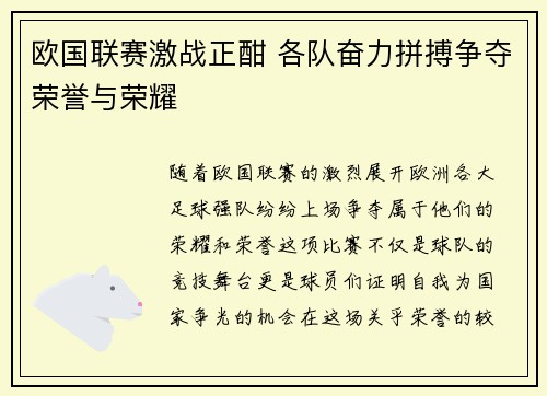 欧国联赛激战正酣 各队奋力拼搏争夺荣誉与荣耀
