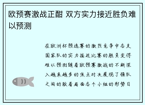 欧预赛激战正酣 双方实力接近胜负难以预测