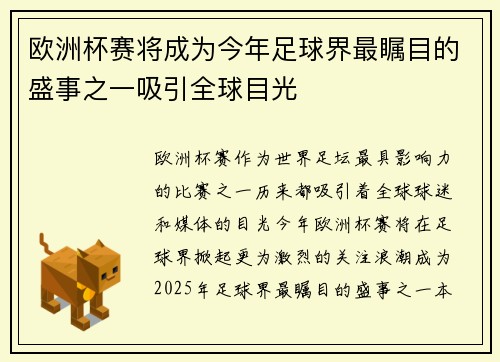 欧洲杯赛将成为今年足球界最瞩目的盛事之一吸引全球目光