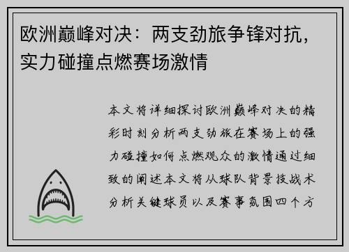 欧洲巅峰对决：两支劲旅争锋对抗，实力碰撞点燃赛场激情