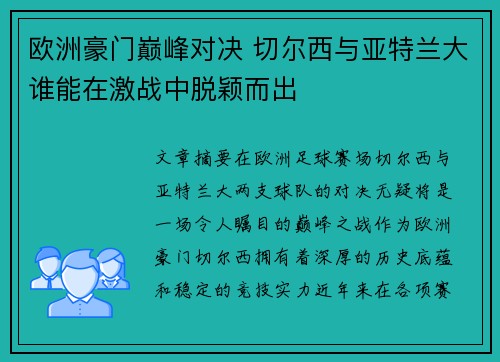 欧洲豪门巅峰对决 切尔西与亚特兰大谁能在激战中脱颖而出