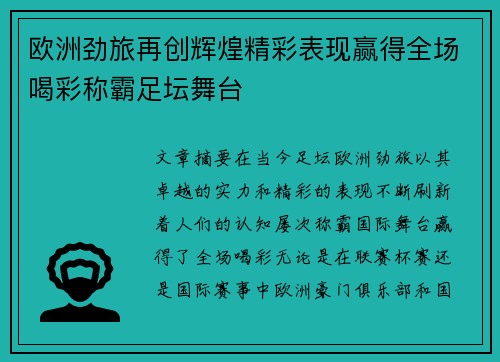 欧洲劲旅再创辉煌精彩表现赢得全场喝彩称霸足坛舞台