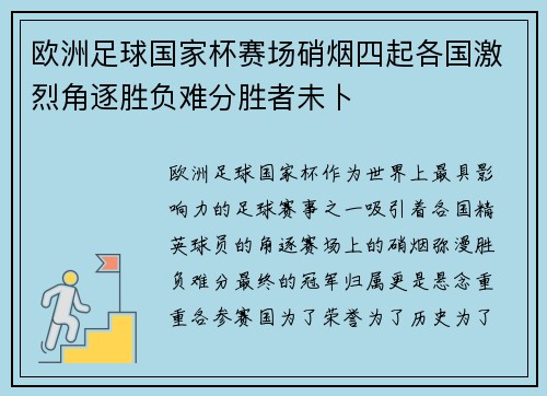欧洲足球国家杯赛场硝烟四起各国激烈角逐胜负难分胜者未卜