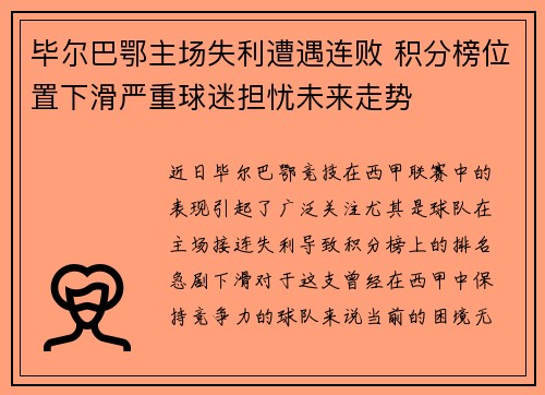 毕尔巴鄂主场失利遭遇连败 积分榜位置下滑严重球迷担忧未来走势