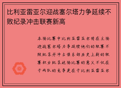 比利亚雷亚尔迎战塞尔塔力争延续不败纪录冲击联赛新高