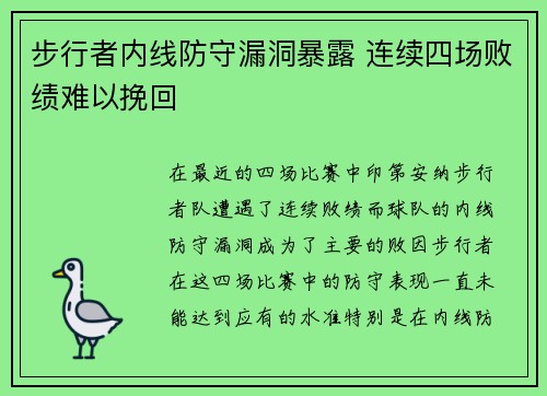 步行者内线防守漏洞暴露 连续四场败绩难以挽回