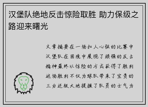 汉堡队绝地反击惊险取胜 助力保级之路迎来曙光