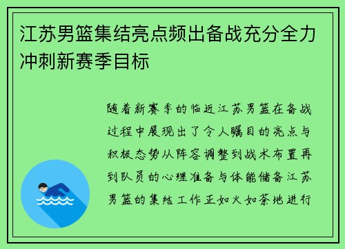 江苏男篮集结亮点频出备战充分全力冲刺新赛季目标