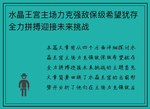 水晶王宫主场力克强敌保级希望犹存全力拼搏迎接未来挑战