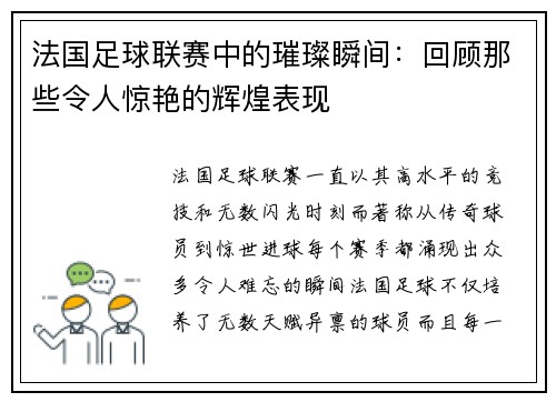 法国足球联赛中的璀璨瞬间：回顾那些令人惊艳的辉煌表现