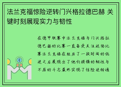 法兰克福惊险逆转门兴格拉德巴赫 关键时刻展现实力与韧性