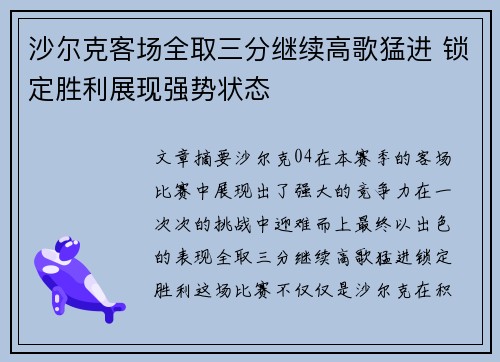 沙尔克客场全取三分继续高歌猛进 锁定胜利展现强势状态