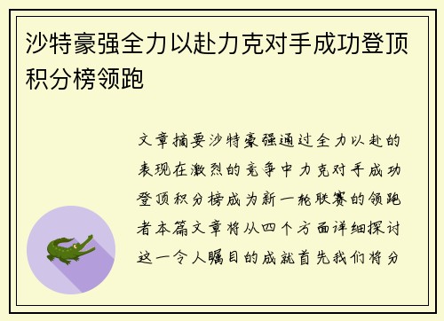 沙特豪强全力以赴力克对手成功登顶积分榜领跑