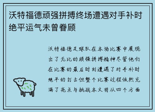 沃特福德顽强拼搏终场遭遇对手补时绝平运气未曾眷顾