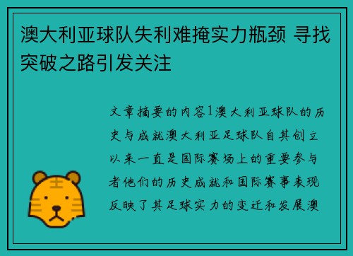 澳大利亚球队失利难掩实力瓶颈 寻找突破之路引发关注