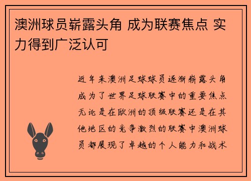 澳洲球员崭露头角 成为联赛焦点 实力得到广泛认可