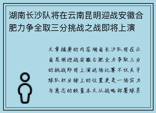 湖南长沙队将在云南昆明迎战安徽合肥力争全取三分挑战之战即将上演