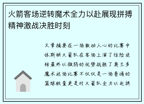 火箭客场逆转魔术全力以赴展现拼搏精神激战决胜时刻