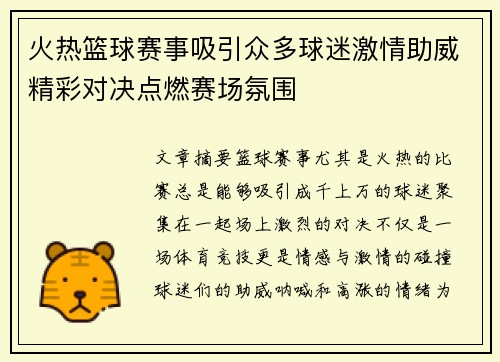 火热篮球赛事吸引众多球迷激情助威精彩对决点燃赛场氛围