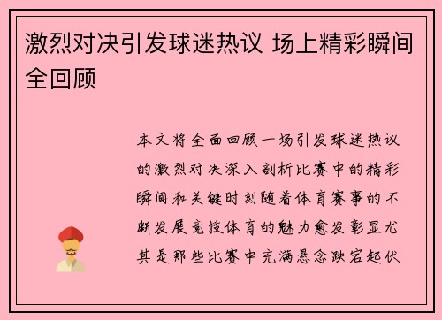 激烈对决引发球迷热议 场上精彩瞬间全回顾