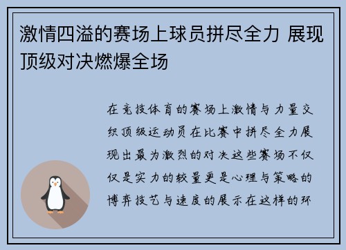 激情四溢的赛场上球员拼尽全力 展现顶级对决燃爆全场