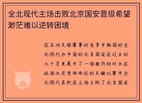 全北现代主场击败北京国安晋级希望渺茫难以逆转困境