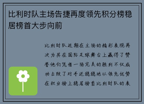 比利时队主场告捷再度领先积分榜稳居榜首大步向前