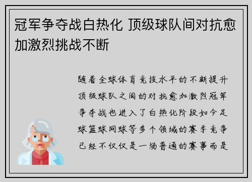 冠军争夺战白热化 顶级球队间对抗愈加激烈挑战不断