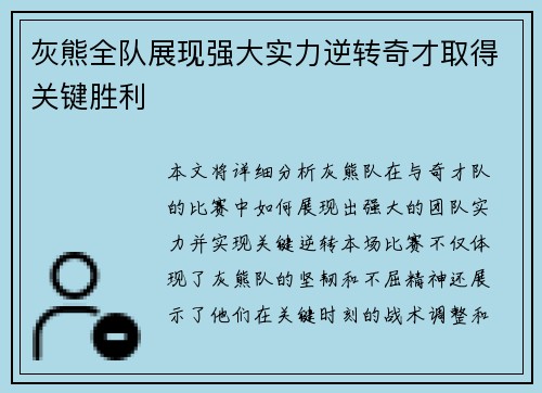 灰熊全队展现强大实力逆转奇才取得关键胜利