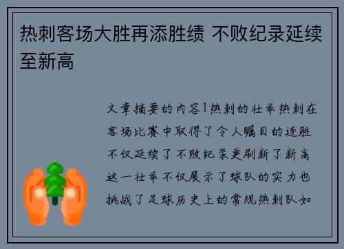 热刺客场大胜再添胜绩 不败纪录延续至新高