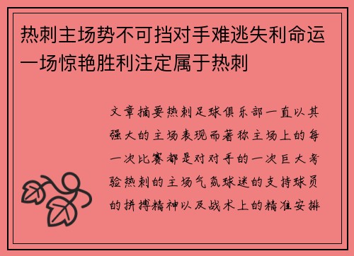 热刺主场势不可挡对手难逃失利命运一场惊艳胜利注定属于热刺