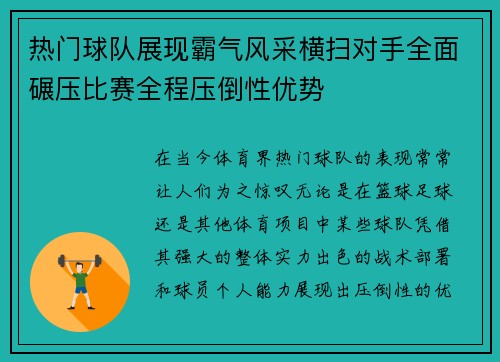 热门球队展现霸气风采横扫对手全面碾压比赛全程压倒性优势