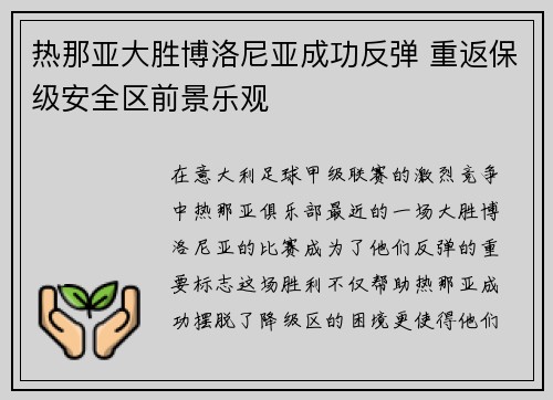 热那亚大胜博洛尼亚成功反弹 重返保级安全区前景乐观
