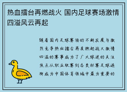 热血擂台再燃战火 国内足球赛场激情四溢风云再起