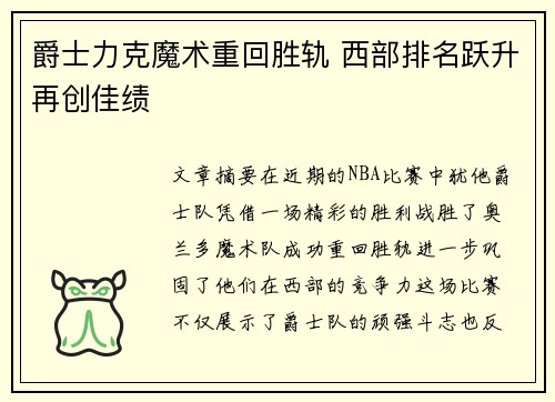 爵士力克魔术重回胜轨 西部排名跃升再创佳绩