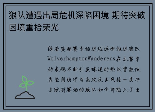 狼队遭遇出局危机深陷困境 期待突破困境重拾荣光