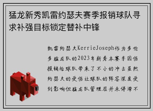 猛龙新秀凯雷约瑟夫赛季报销球队寻求补强目标锁定替补中锋