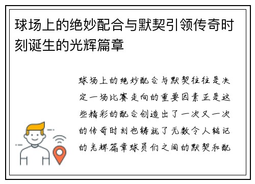 球场上的绝妙配合与默契引领传奇时刻诞生的光辉篇章