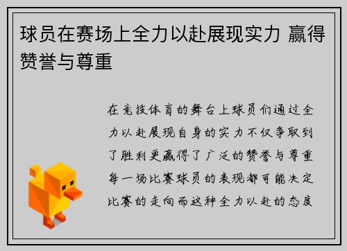 球员在赛场上全力以赴展现实力 赢得赞誉与尊重