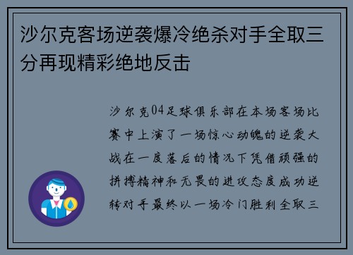 沙尔克客场逆袭爆冷绝杀对手全取三分再现精彩绝地反击