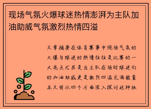 现场气氛火爆球迷热情澎湃为主队加油助威气氛激烈热情四溢