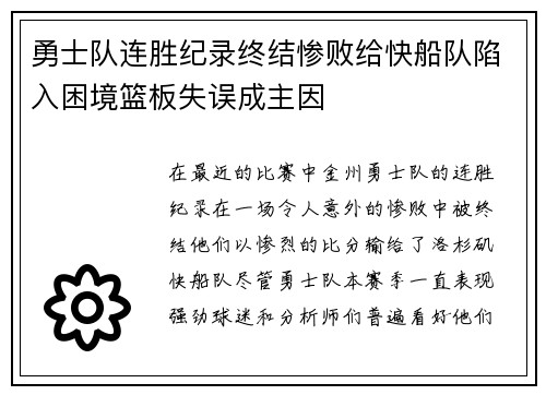 勇士队连胜纪录终结惨败给快船队陷入困境篮板失误成主因