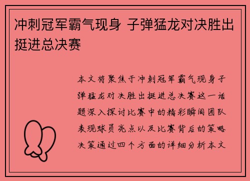 冲刺冠军霸气现身 子弹猛龙对决胜出挺进总决赛