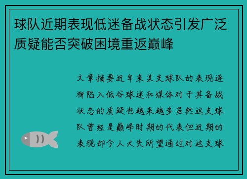 球队近期表现低迷备战状态引发广泛质疑能否突破困境重返巅峰