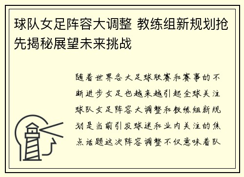 球队女足阵容大调整 教练组新规划抢先揭秘展望未来挑战