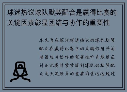 球迷热议球队默契配合是赢得比赛的关键因素彰显团结与协作的重要性