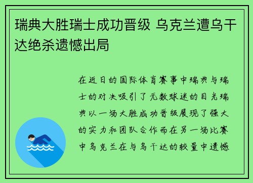 瑞典大胜瑞士成功晋级 乌克兰遭乌干达绝杀遗憾出局