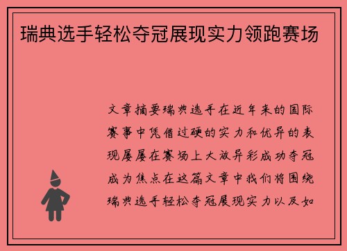 瑞典选手轻松夺冠展现实力领跑赛场