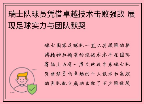 瑞士队球员凭借卓越技术击败强敌 展现足球实力与团队默契