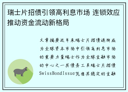 瑞士片招债引领高利息市场 连锁效应推动资金流动新格局